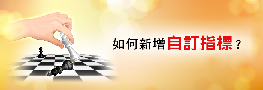 自訂指標