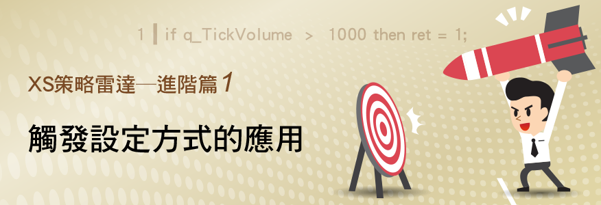 觸發設定方式的應用