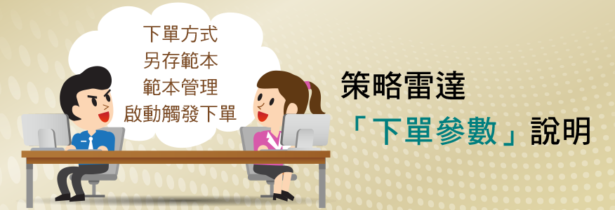 策略雷達串接下單:「下單參數」說明