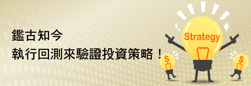 回測