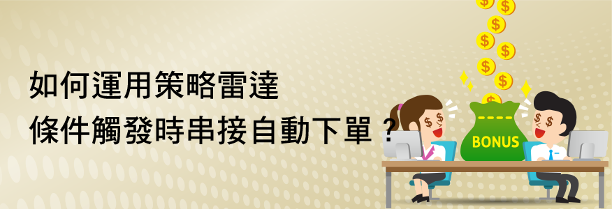 串接自動下單