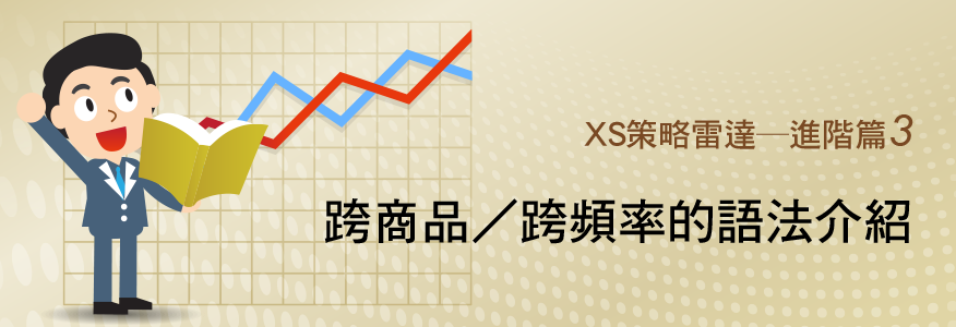 跨商品跨頻率語法介紹