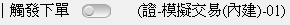 下單設定左上角