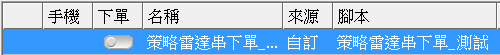 警示清單下單欄