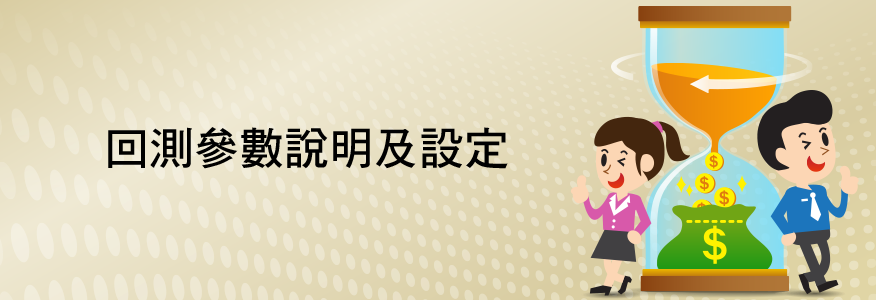 回測參數說明及設定