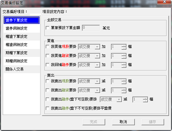 交易偏好設定