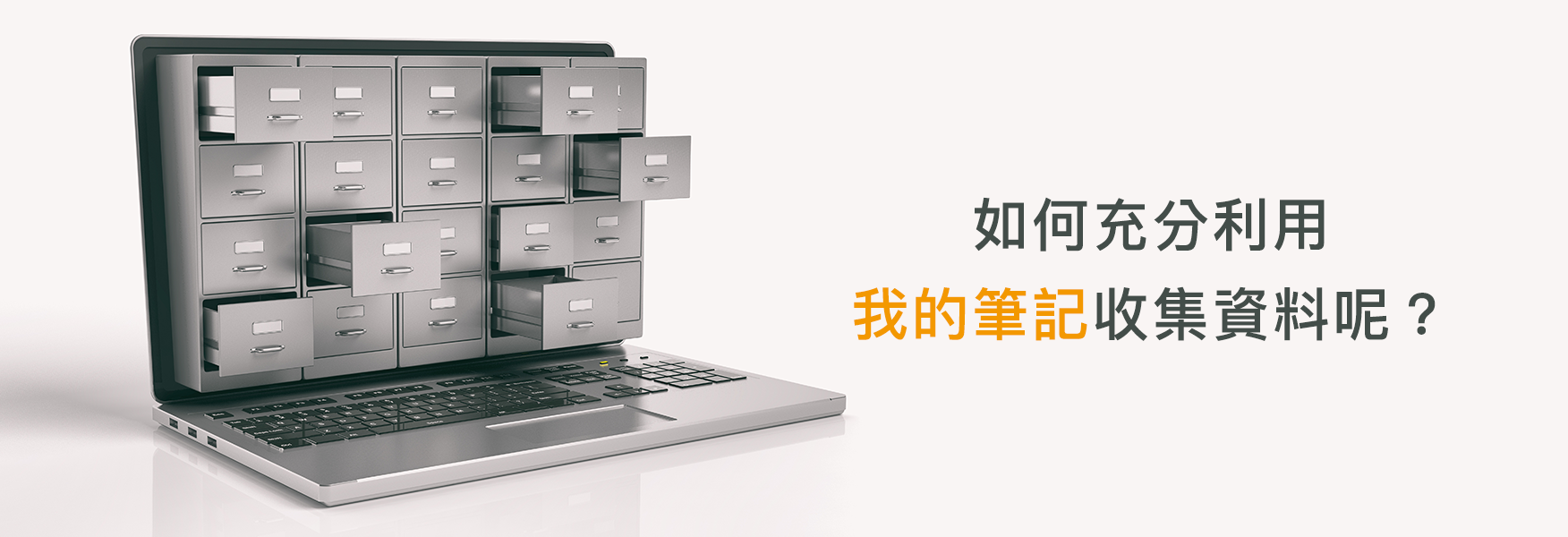 我的筆記功能介紹